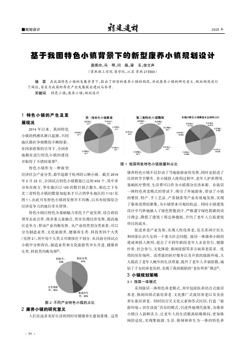 基于我国特色小镇背景下的新型康养小镇规划设计