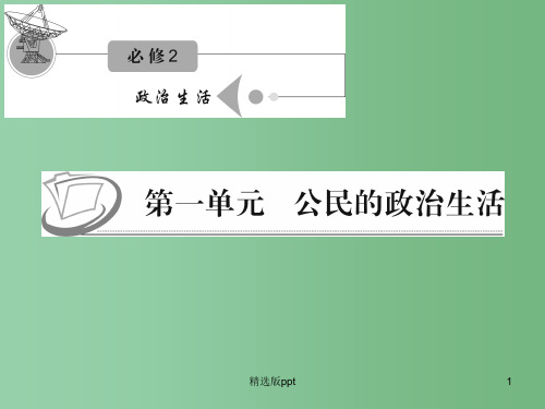 高考政治复习 第一单元 第一课 第二课时 政治权利与义务：参与政治生活的基础和准则 新人教版必修2