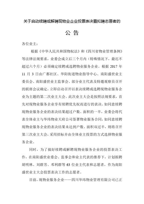 续聘或解聘物业表决暨拟聘志愿者的公告