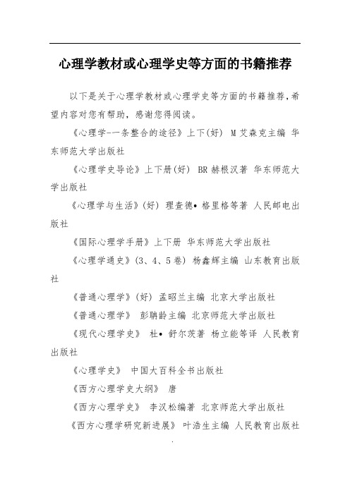 心理学教材或心理学史等方面的书籍推荐