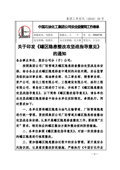 【2016】39号：中石化《罐区隐患整改攻坚战指导意见》