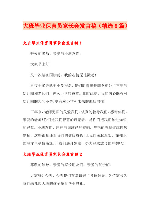 大班毕业保育员家长会发言稿(精选6篇)