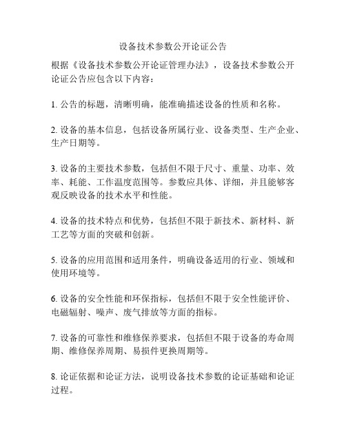 设备技术参数公开论证公告