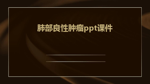 肺部良性肿瘤ppt课件