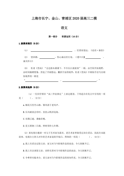 (审核版)上海市长宁、金山、青浦区2020届高三二模语文试卷(含答案解析).doc