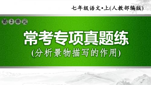 【部编版初中语文七年级上册】第二单元：常考专项真题练(分析景物描写的作用)