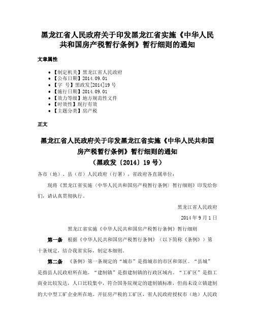 黑龙江省人民政府关于印发黑龙江省实施《中华人民共和国房产税暂行条例》暂行细则的通知