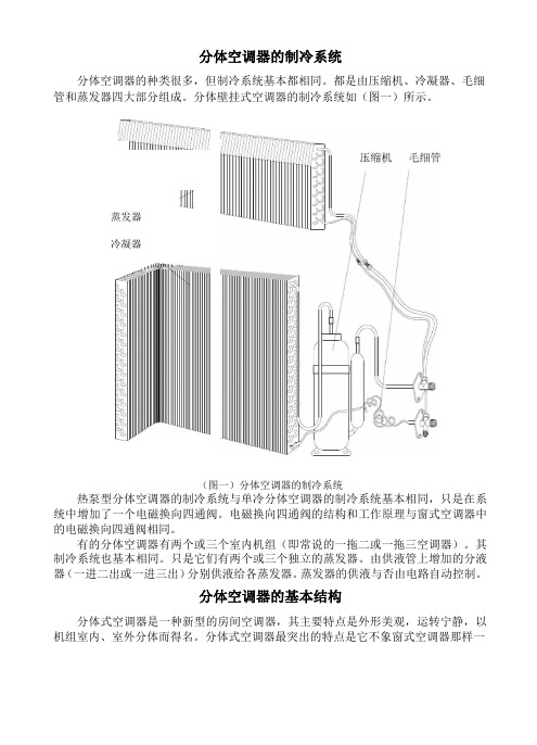 分体空调器的制冷系统+基本结构+电路设计