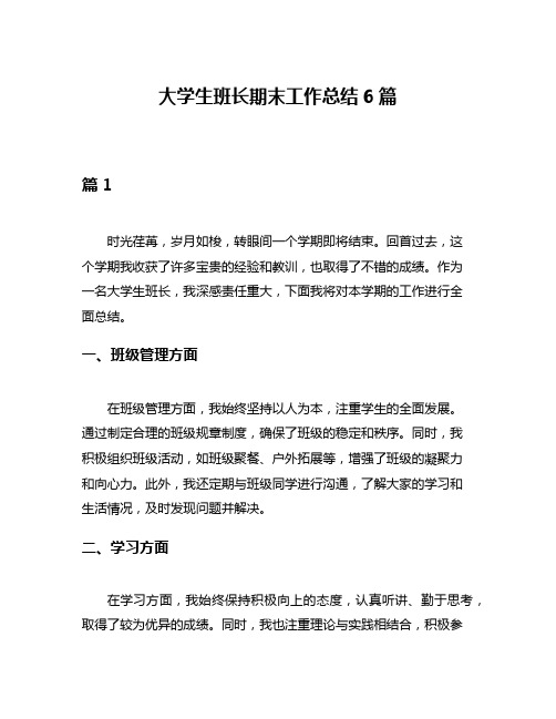 大学生班长期末工作总结6篇