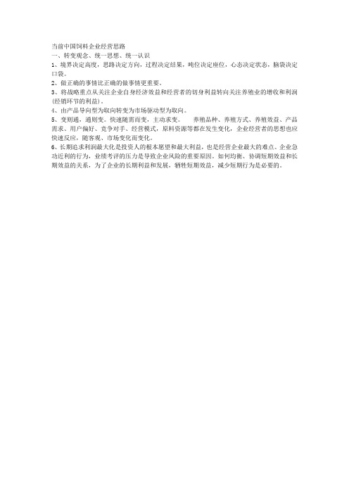 当前中国饲料企业经营思路