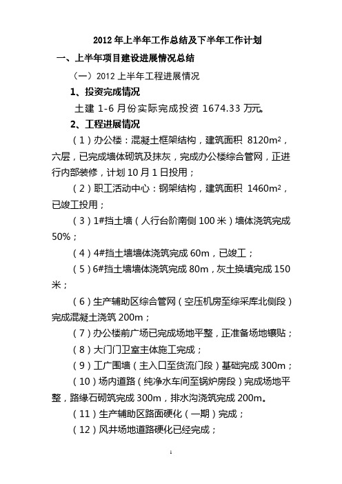 (土建工程部)2012年上半年总结下半年计划