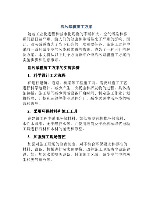 治污减霾施工方案