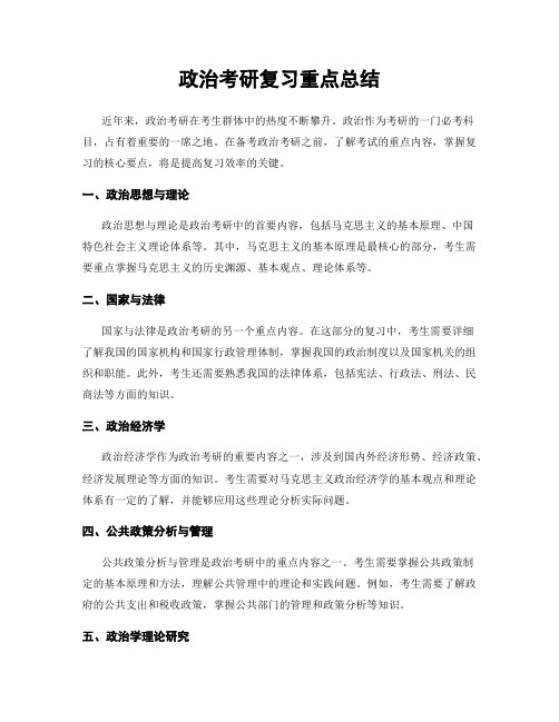 政治考研复习重点总结