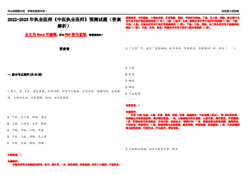 2022-2023年执业医师《中医执业医师》预测试题12(答案解析)