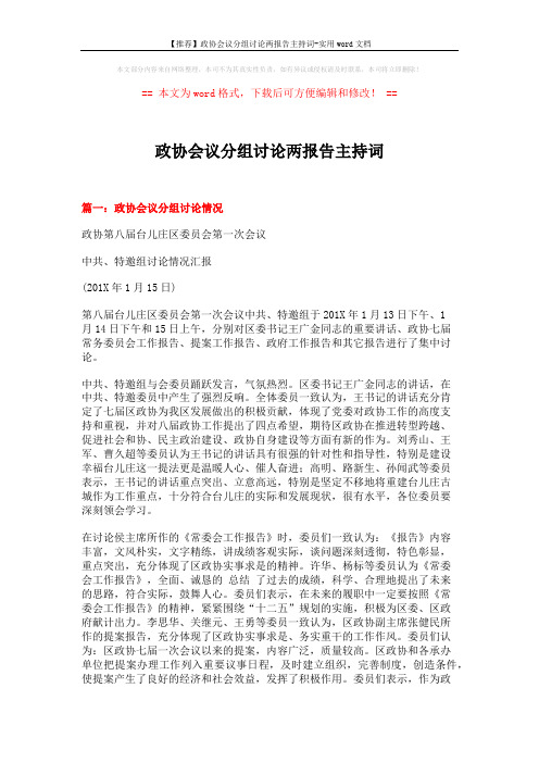 【推荐】政协会议分组讨论两报告主持词-实用word文档 (7页)
