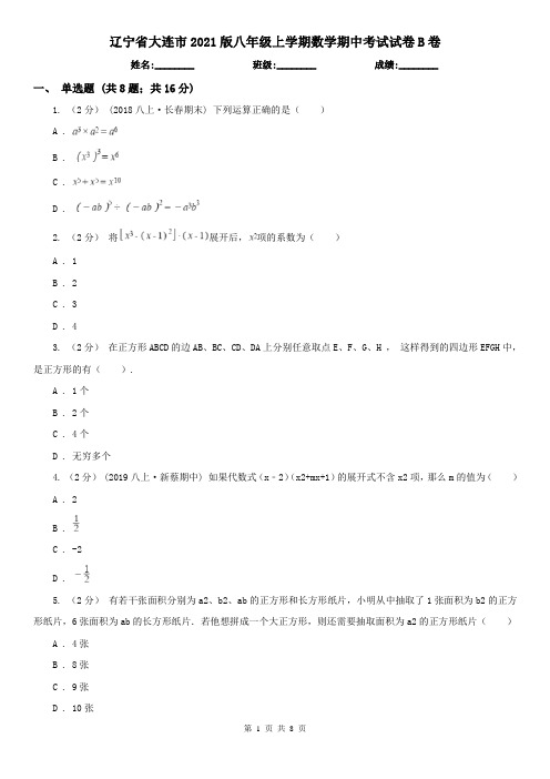 辽宁省大连市2021版八年级上学期数学期中考试试卷B卷