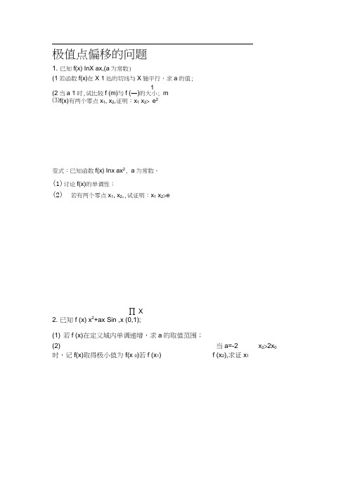 10个导数题(极值点的偏移)(1).docx