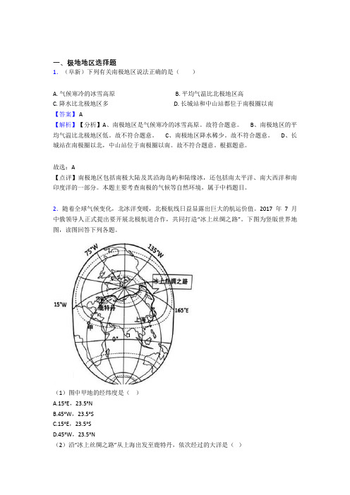 2020-2021初中地理极地地区练习题(含答案)