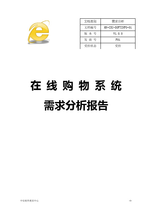 网上购物需求分析报告