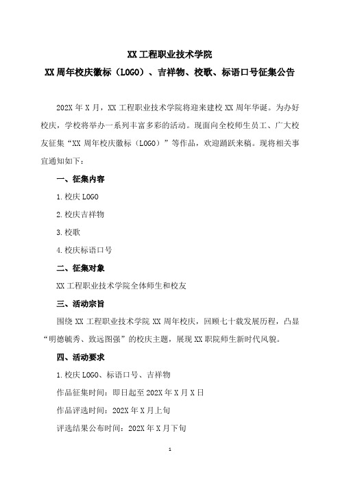 XX工程职业技术学院XX周年校庆徽标(LOGO)、吉祥物、校歌、标语口号征集公告