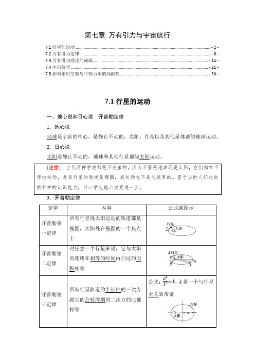 新教材 人教版高中物理必修第二册 第七章 万有引力与宇宙航行 知识点考点重点难点提炼汇总