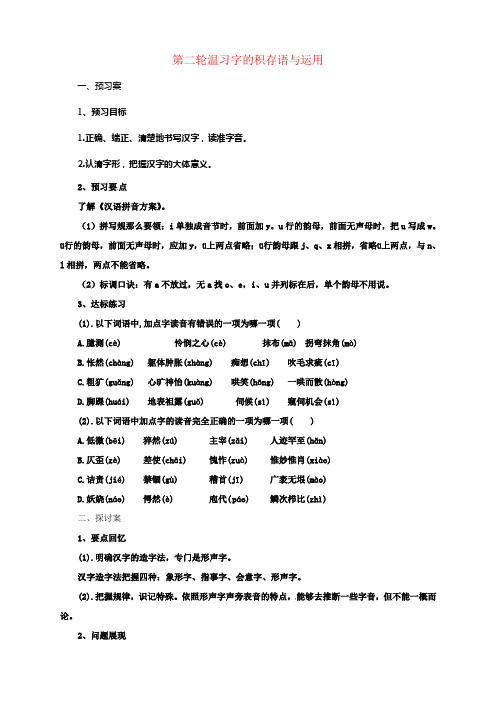 中考语文二轮专题温习1字的积存与运用学案