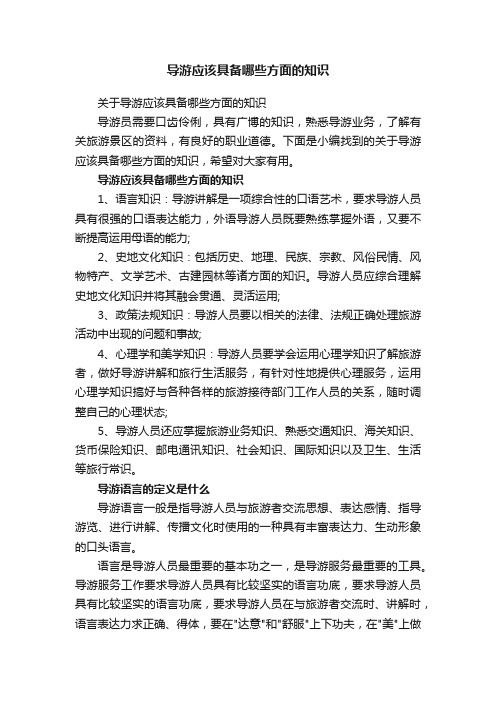 关于导游应该具备哪些方面的知识