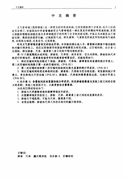 针刺肺俞尺泽穴对哮喘豚鼠白介素Ⅱ等实验指标的影响の研究