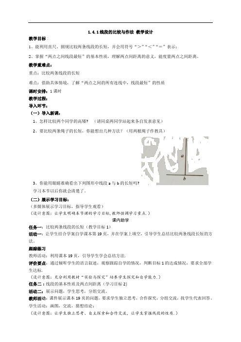 青岛版七年级数学上册 1.4.1《线段的比较与作法》教学设计