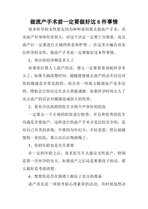 做流产手术前一定要做好这6件事情