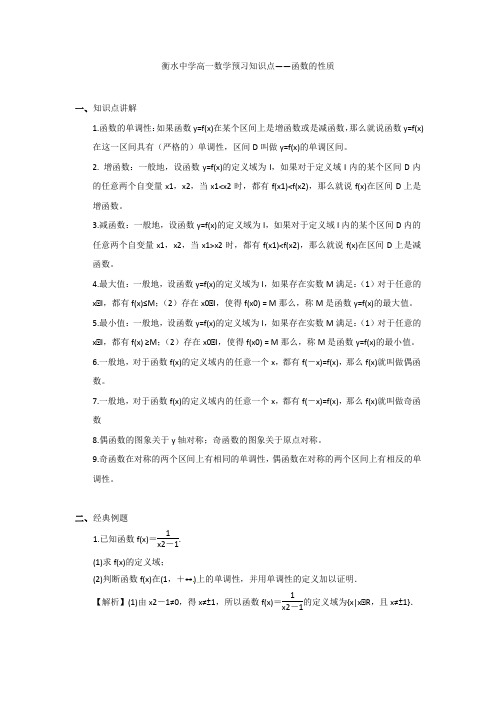 05 衡水中学高一数学预习知识点——函数的性质