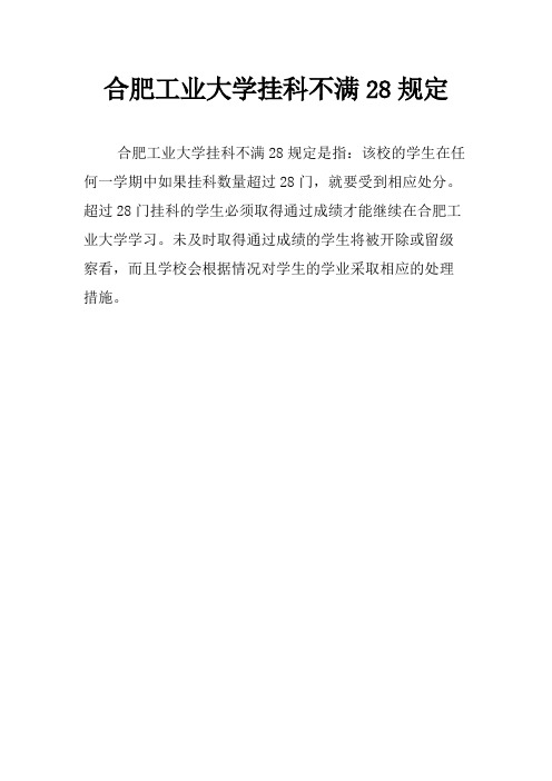 合肥工业大学挂科不满28规定