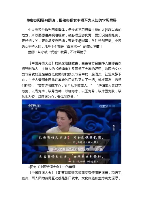 董卿欧阳夏丹周涛，揭秘央视女主播不为人知的学历背景