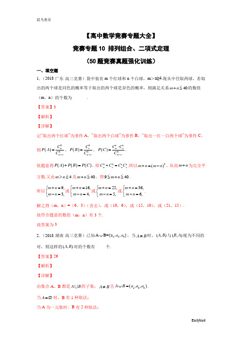 【高中数学竞赛专题大全】 竞赛专题10 排列组合、二项式定理(50题竞赛真题强化训练)解析版+原卷版