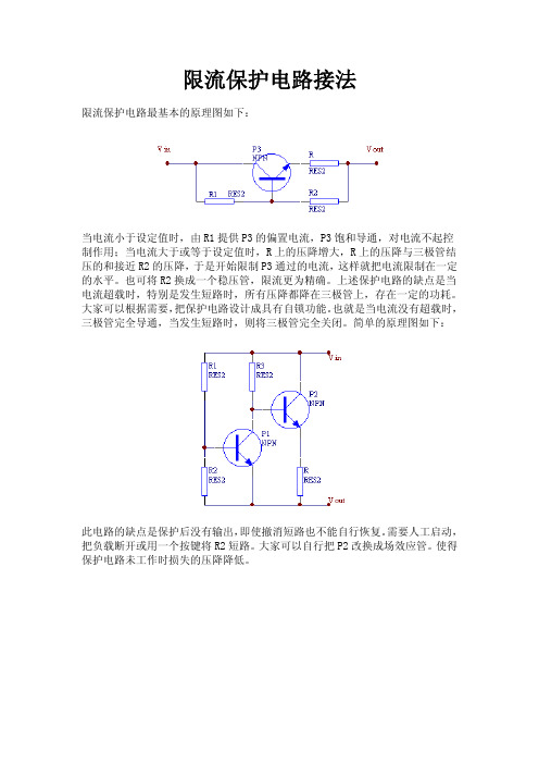 限流保护电路接法