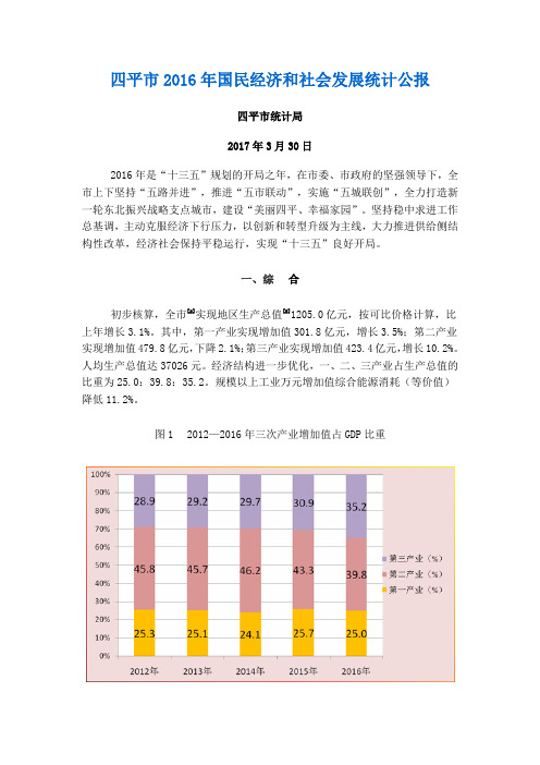 四平2016年国民经济和社会发展统计公报