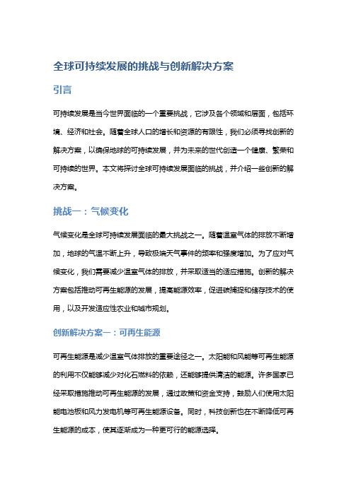 全球可持续发展的挑战与创新解决方案