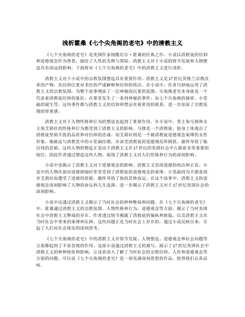 浅析霍桑《七个尖角阁的老宅》中的清教主义