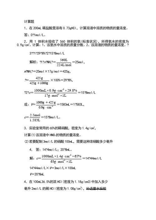 物质的量浓度计算题