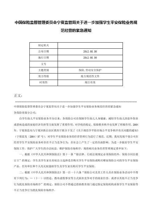 中国保险监督管理委员会宁夏监管局关于进一步加强学生平安保险业务规范经营的紧急通知-