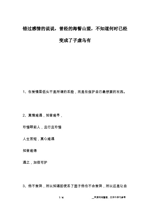 错过感情的说说,曾经的海誓山盟,不知道何时已经变成了子虚乌有