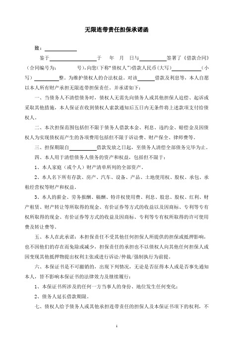 个人无限连带责任担保承诺函(必须借款人夫妻双方签字手印齐缝)