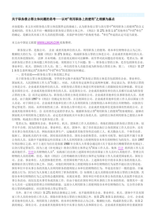 关于职务侵占罪主体问题的思考——以对“利用职务上的便利”之理解为基点