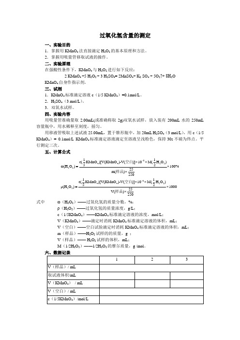 过氧化氢含量的测定