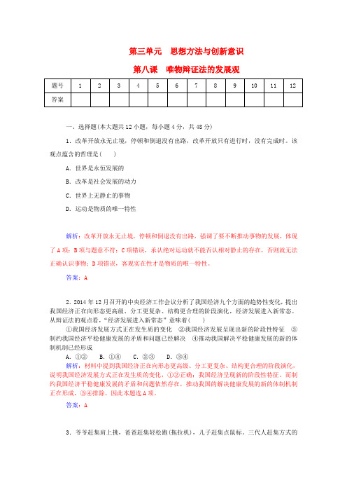 【金版学案】2016届高考政治一轮复习 第8课 唯物辩证法的发展观课时作业(含解析)新人教版必修4