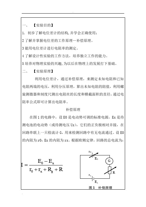 电位差计测金属丝电阻率