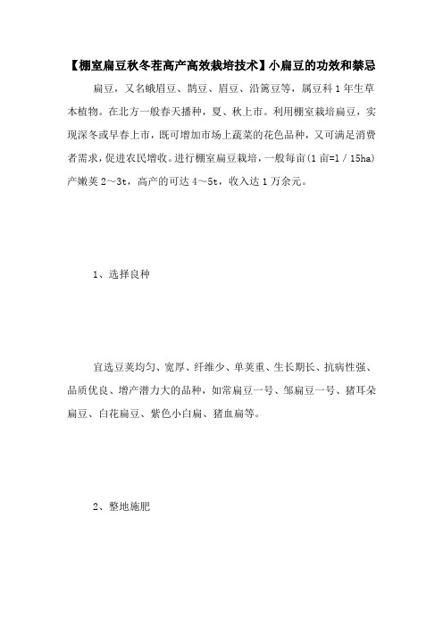 【棚室扁豆秋冬茬高产高效栽培技术】小扁豆的功效和禁忌