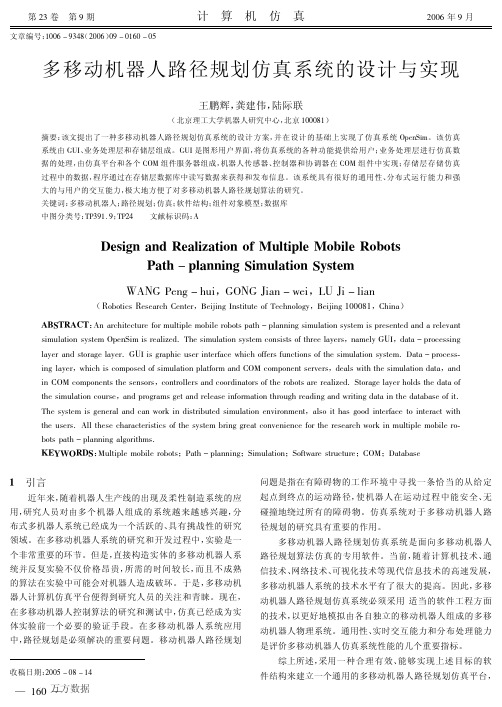 多移动机器人路径规划仿真系统的设计与实现