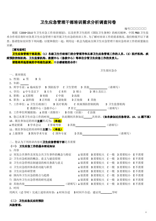 卫生应急管理干部培训需求分析调查问卷