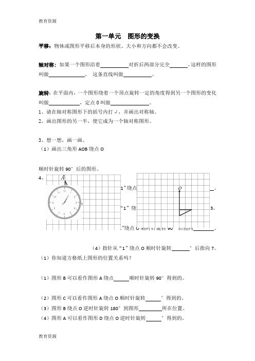 【教育资料】五年级下数学知识点复习-图形的变换_人教新课标版(无答案)学习专用